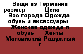 Вещи из Германии размер 36-38 › Цена ­ 700 - Все города Одежда, обувь и аксессуары » Женская одежда и обувь   . Ханты-Мансийский,Радужный г.